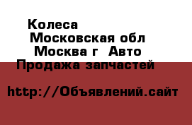 Колеса Nissan Navara - Московская обл., Москва г. Авто » Продажа запчастей   